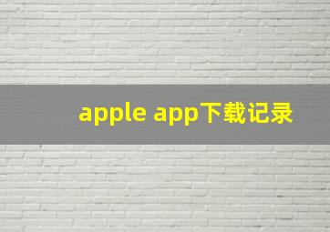 apple app下载记录